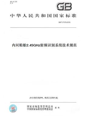 【纸版图书】GB/T 37379-2019内河船舶2.45GHz射频识别系统技术规范