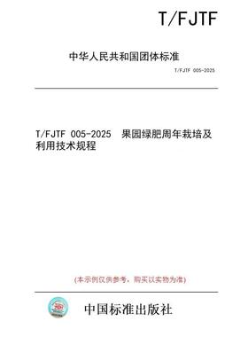 【纸版图书/标准】T/FJTF 005-2025  果园绿肥周年栽培及利用技术规程