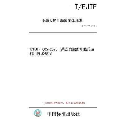 【纸版图书/标准】T/FJTF 005-2025  果园绿肥周年栽培及利用技术规程