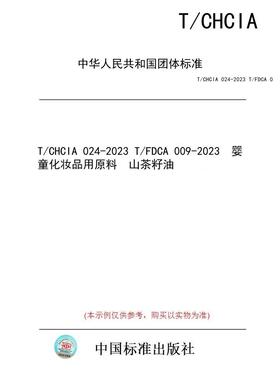 【纸版图书/标准】T/CHCIA 024-2023 T/FDCA 009-2023  婴童化妆品用原料  山茶籽油