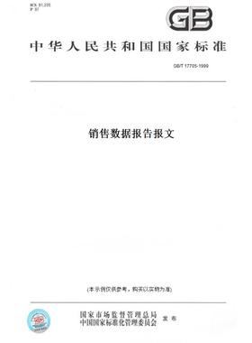 【纸版图书】GB/T 17705-1999销售数据报告报文