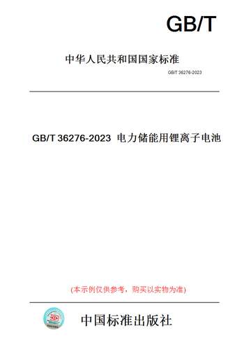 【纸版图书】GB/T36276-2023电力储能用锂离子电池