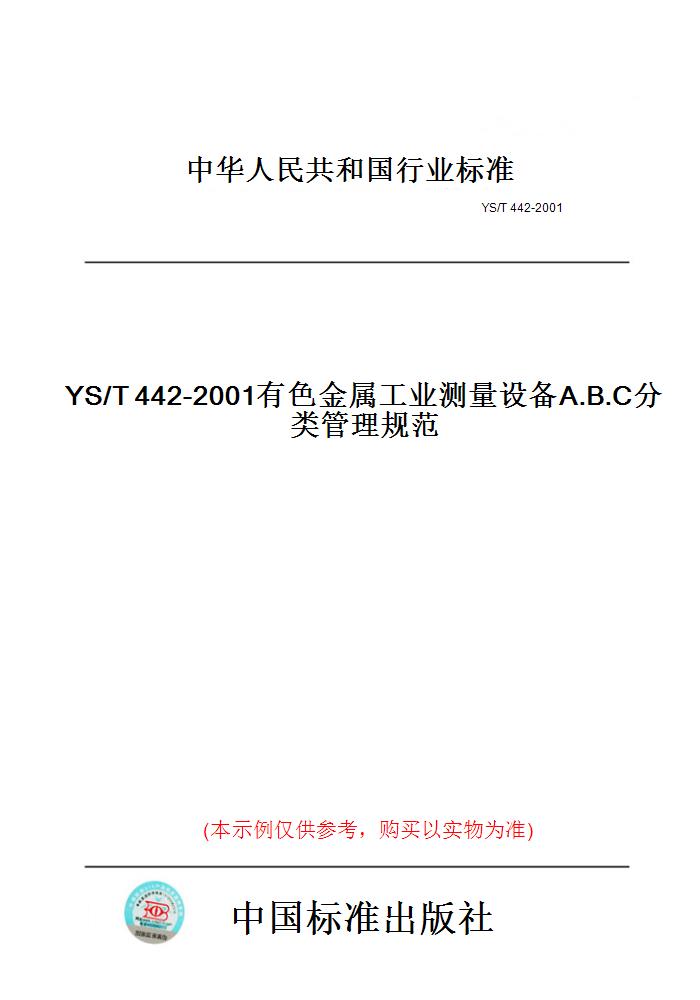 【纸版图书】YS/T442-2001有色金属工业测量设备A.B.C分类管理规范 书籍/杂志/报纸 工具书 原图主图