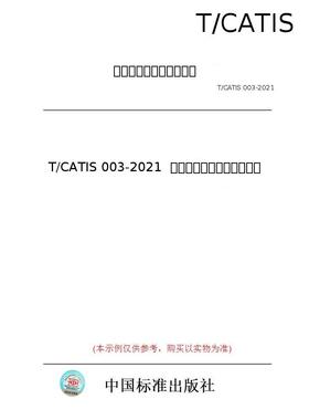 【纸版图书/标准】T/CATIS 003-2021  商业保理业务会计核算准则