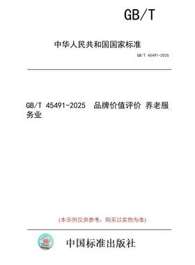 【纸版图书/标准】GB/T 45491-2025  品牌价值评价 养老服务业