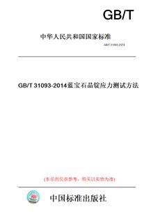 T31093 图书 2014蓝宝石晶锭应力测试方法 纸版