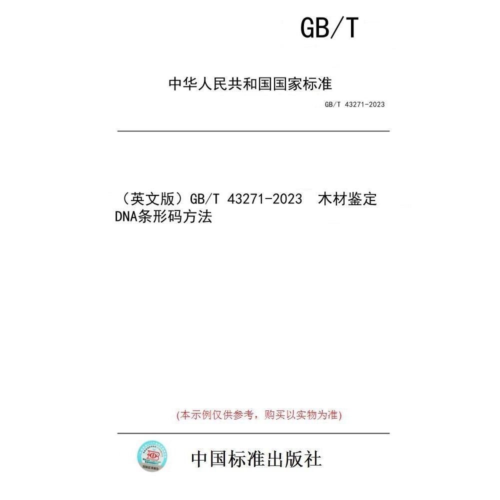 【纸版图书/标准】(英文版)GB/T 43271-2023 木材鉴定 DNA条形码方法