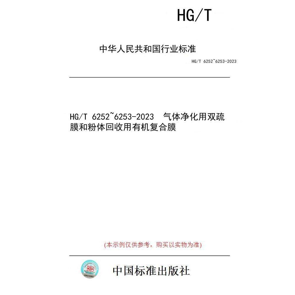 【纸版图书】HG/T 6252~6253-2023  气体净化用双疏膜和粉体回收用有机复合膜