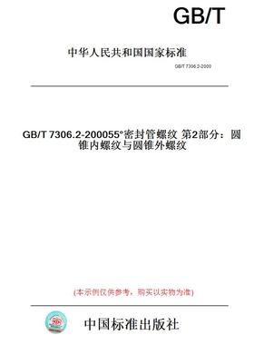 【纸版图书】GB/T7306.2-200055°密封管螺纹第2部分：圆锥内螺纹与圆锥外螺纹