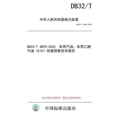 【纸版图书/标准】DB32/T 4893-2024  车用汽油、车用乙醇汽油（E10）快速筛查技术规范