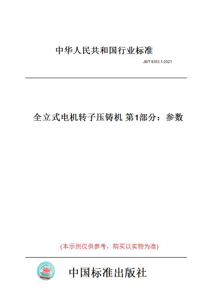 【纸版图书】JB/T 8353.1-2021全立式机转压铸机部分：参数