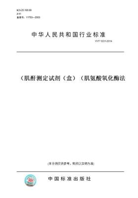 【纸版图书】YY/T 1231-2014肌酐测定试剂（盒）（肌氨酸氧化酶法）