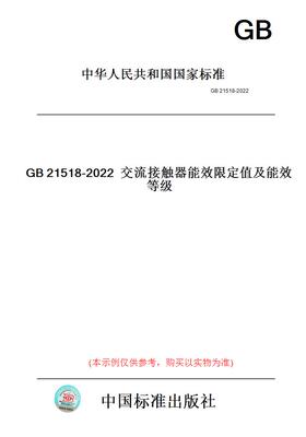 【纸版图书】GB21518-2022交流接触器能效限定值及能效等级