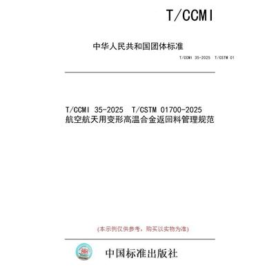 【纸版图书/标准】T/CCMI 35-2025  T/CSTM 01700-2025  航空航天用变形高温合金返回料管理规范
