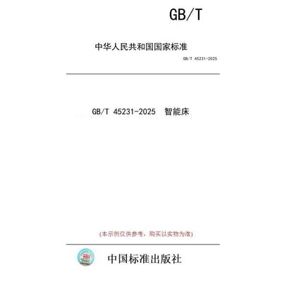 【纸版图书/标准】GB/T 45231-2025  智能床