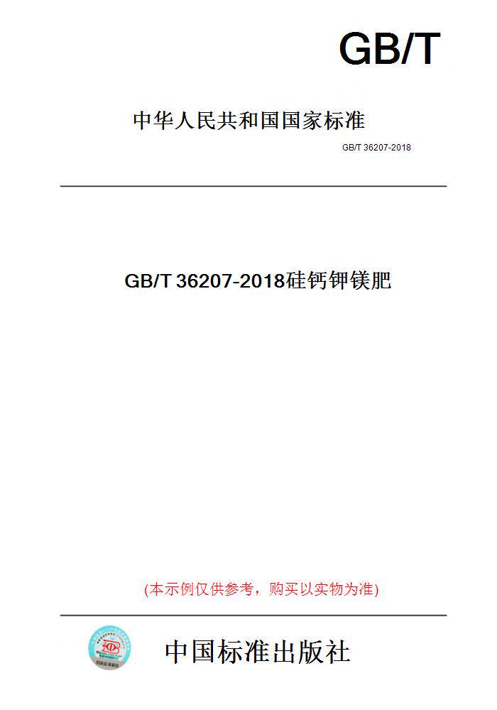 【纸版图书】GB/T36207-2018硅钙钾镁肥图片