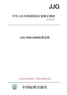 JJG1008 图书 2006标准齿轮 纸版