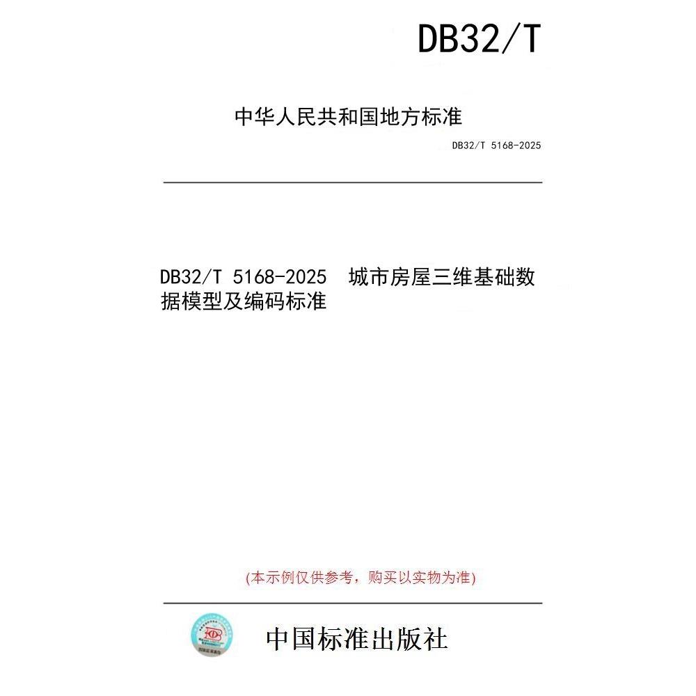 【纸版图书/标准】DB32/T 5168-2025  城市房屋三维基础数据模型及编码标准