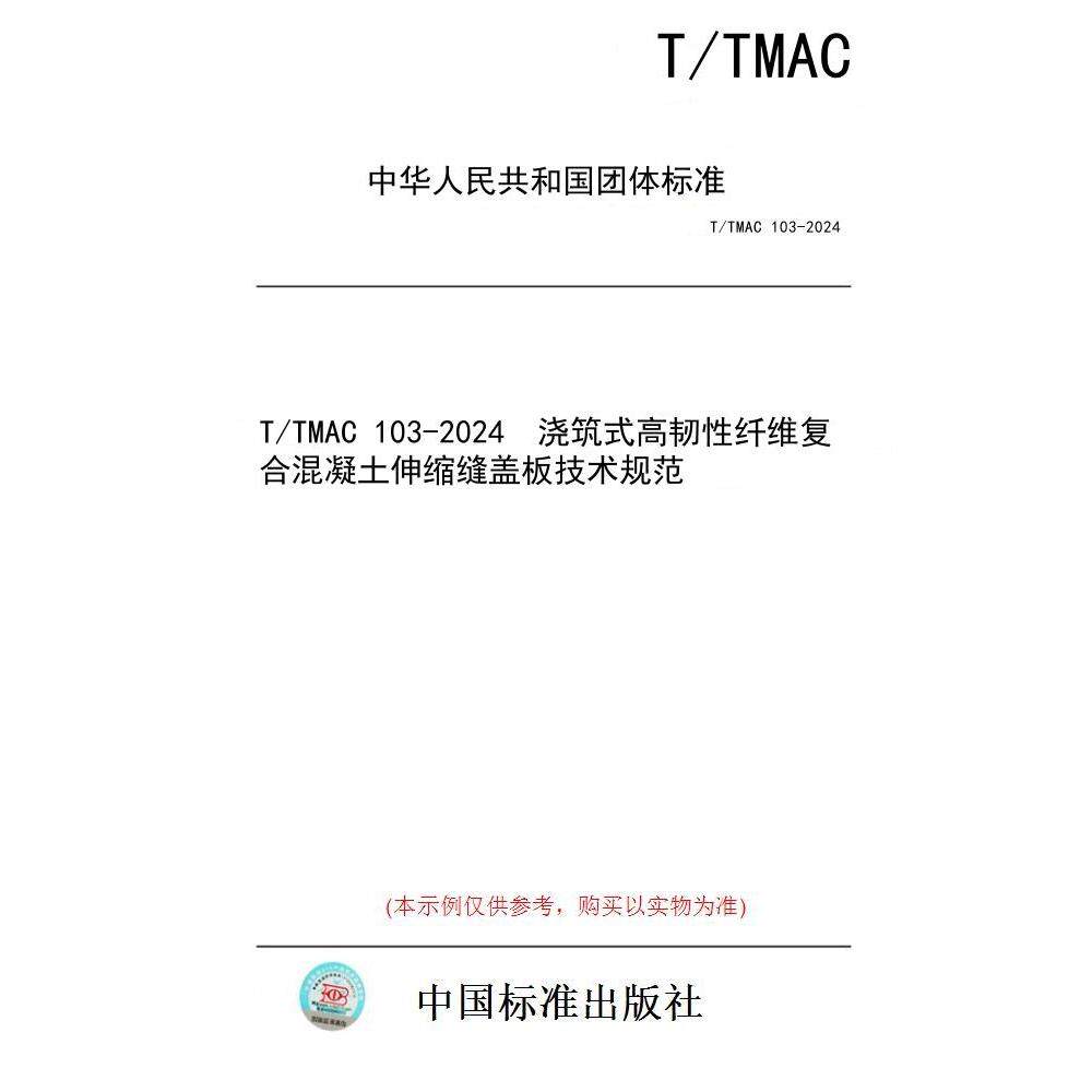 【纸版图书/标准】T/TMAC 103-2024  浇筑式高韧性纤维复合混凝土伸缩缝盖板技术规范