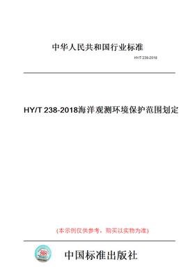 【纸版图书】HY/T238-2018海洋观测环境保护范围划定