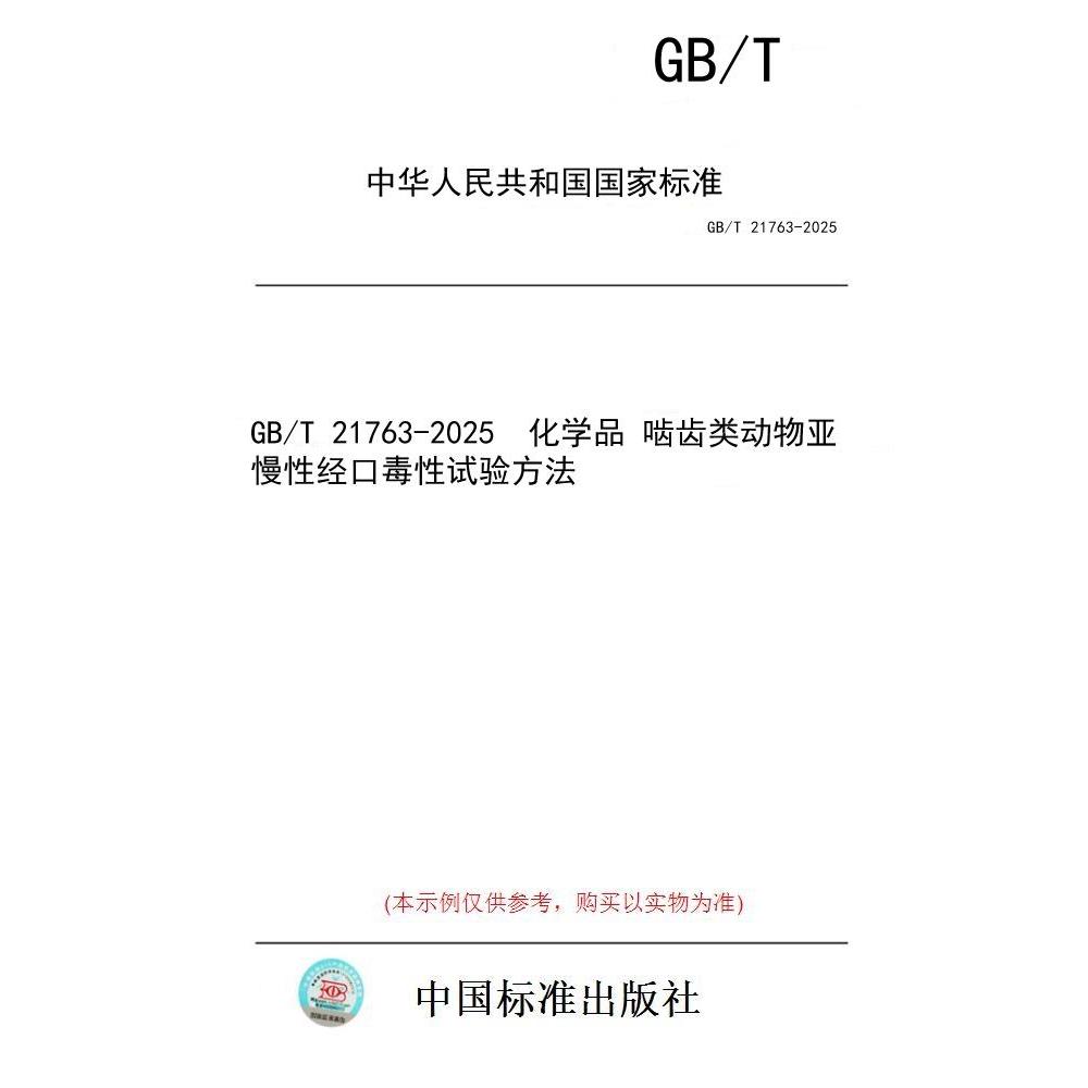 【纸版图书/标准】GB/T 21763-2025  化学品 啮齿类动物亚慢性经口毒性试验方法
