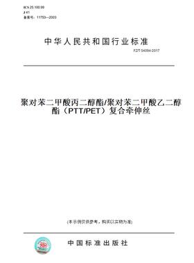【纸版图书】FZ/T 54094-2017聚对苯二甲酸丙二醇酯/聚对苯二甲酸乙二醇酯（PTT/PET）复合牵伸丝