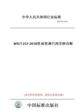 【纸版图书】WS/T237-2016性病性淋巴肉芽肿诊断