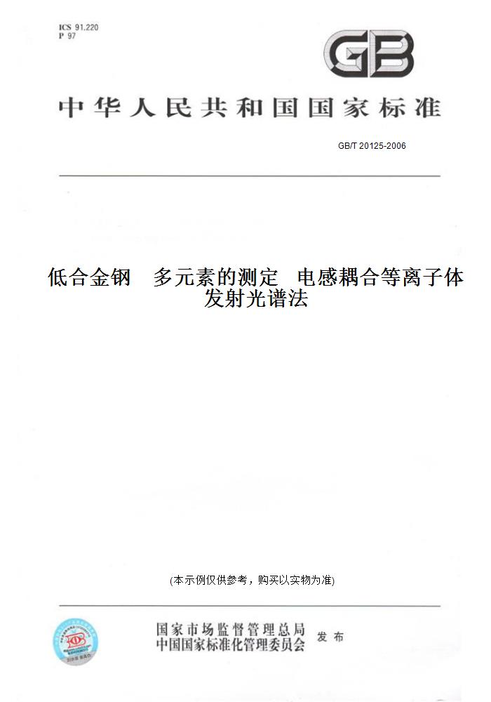 【纸版图书】GB/T 20125-2006低合金钢    多元素的测定   电感耦合等离子体发射光谱法