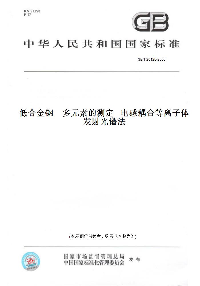 【纸版图书】GB/T 20125-2006低合金钢多元素的测定电感耦合等离子体发射光谱法