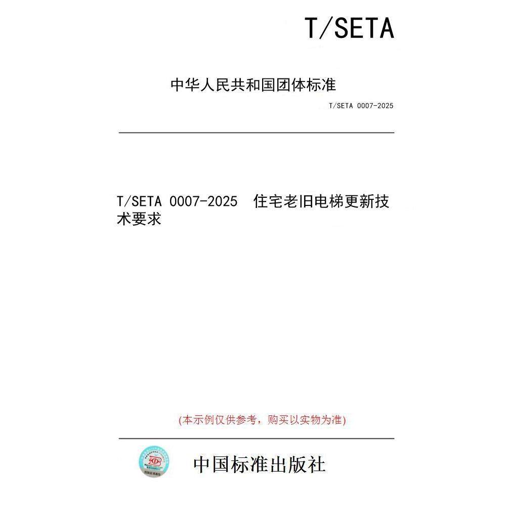 【纸版图书/标准】T/SETA 0007-2025  住宅老旧电梯更新技术要求
