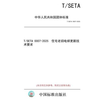 【纸版图书/标准】T/SETA 0007-2025  住宅老旧电梯更新技术要求