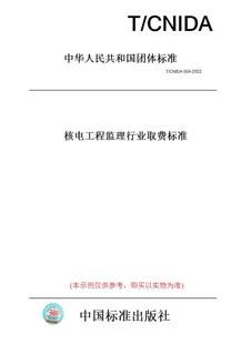 图书 2022核电工程监理行业取费标准 纸版 CNIDA004