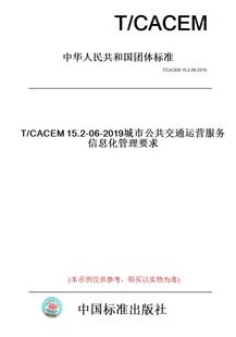 纸版 图书 CACEM15.2 2019城市公共交通运营服务信息化管理要求