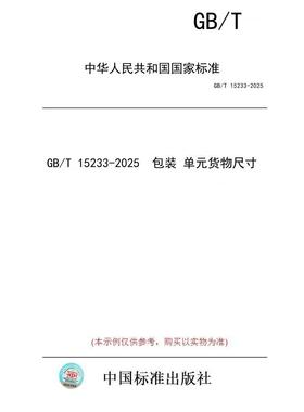【纸版图书/标准】GB/T 15233-2025  包装 单元货物尺寸