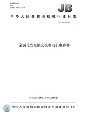 【纸版图书】JB/T 10676-2006金属化安全膜交流电动机电容器