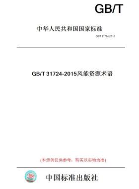 【纸版图书】GB/T31724-2015风能资源术语