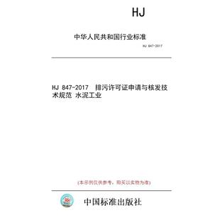 【纸版图书/标准】HJ 847-2017 排污许可证申请与核发技术规范 水泥工业