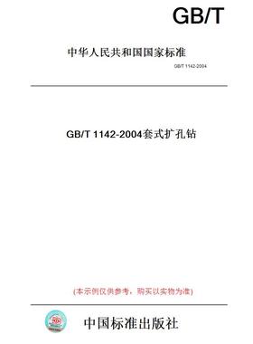【纸版图书】GB/T1142-2004套式扩孔钻