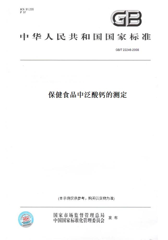 【纸版图书】GB/T 22246-2008保健食品中泛酸钙的测定