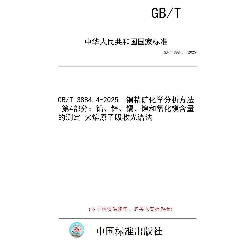 【纸版图书/标准】GB/T 3884.4-2025  铜精矿化学分析方法 第4部分：铅、锌、镉、镍和氧化镁含量的测定 火焰原子吸收光谱法