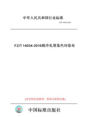 【纸版图书】FZ/T14034-2016棉冷轧堆染色印染布