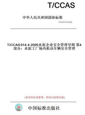 【纸版图书】T/CCAS014.4-2020水泥企业安全管理导则第4部分：水泥工厂场内机动车辆安全管理