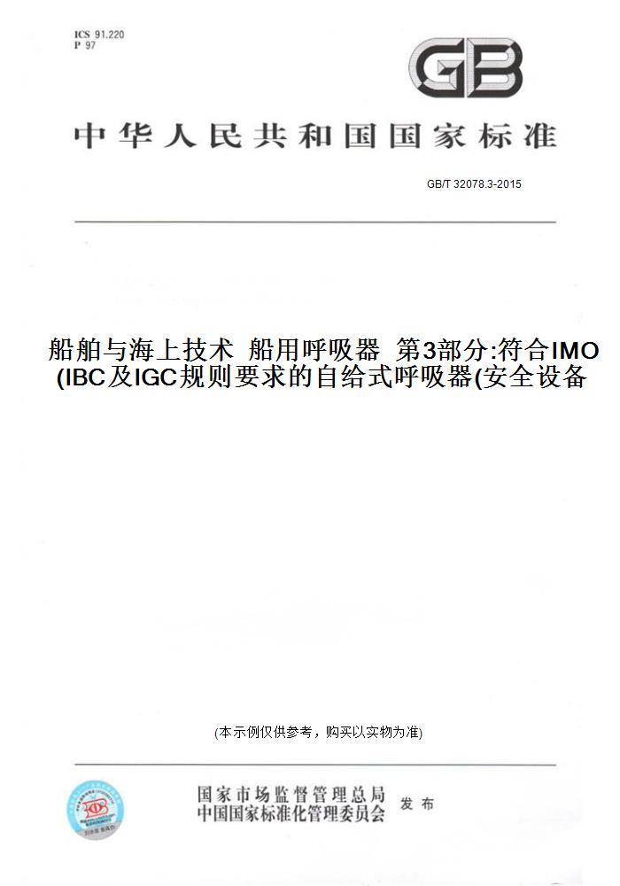 【纸版图书】GB/T 32078.3-2015船舶与海上技术  船用呼吸器  第3部分:符合IMO IBC及IGC规则要求的自给式呼吸器(安全设备)