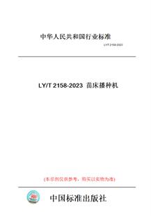 T2158 图书 2023苗床播种机 纸版