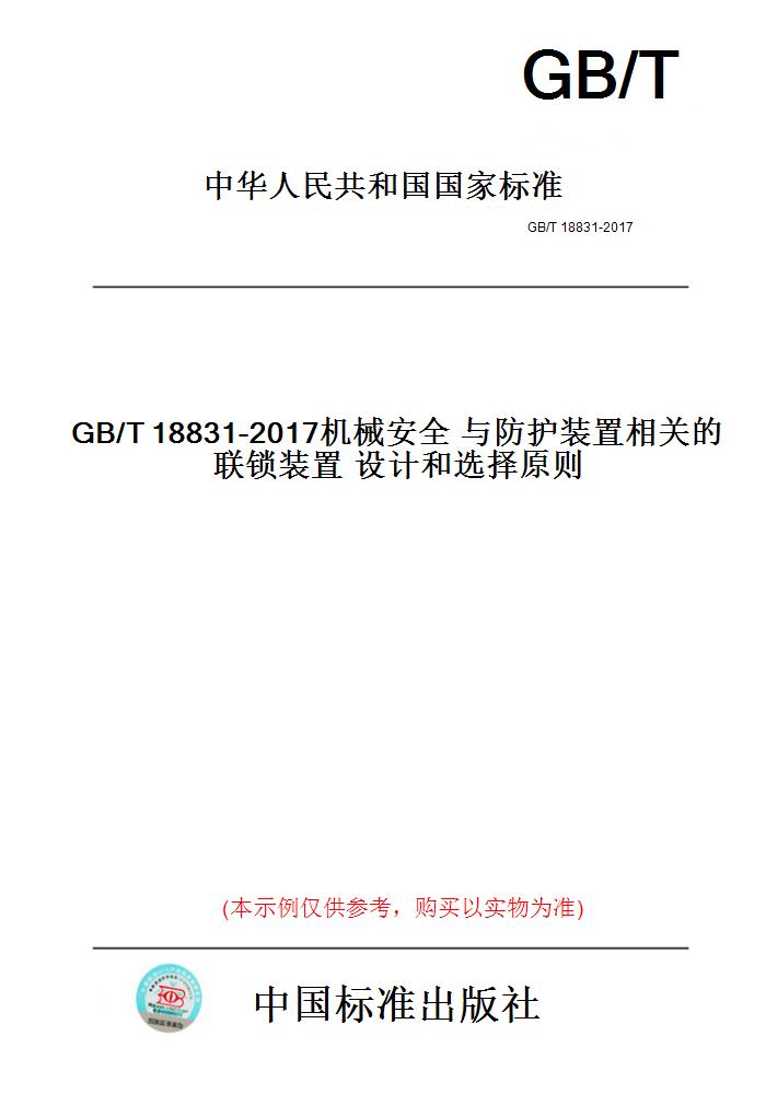 【纸版图书】GB/T18831-2017机械安全与防护装置相关的联锁装置设计和选择原则