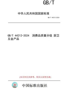 【纸版图书】GB/T 44212-2024  消费品质量分级 厨卫五金产品