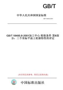 纸版 2001加工中心检验条件第8部分：三个坐标平面上轮廓特性 图书 T18400.8 评定