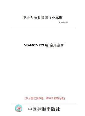 【纸版图书】YB4067-1991冶金用金矿