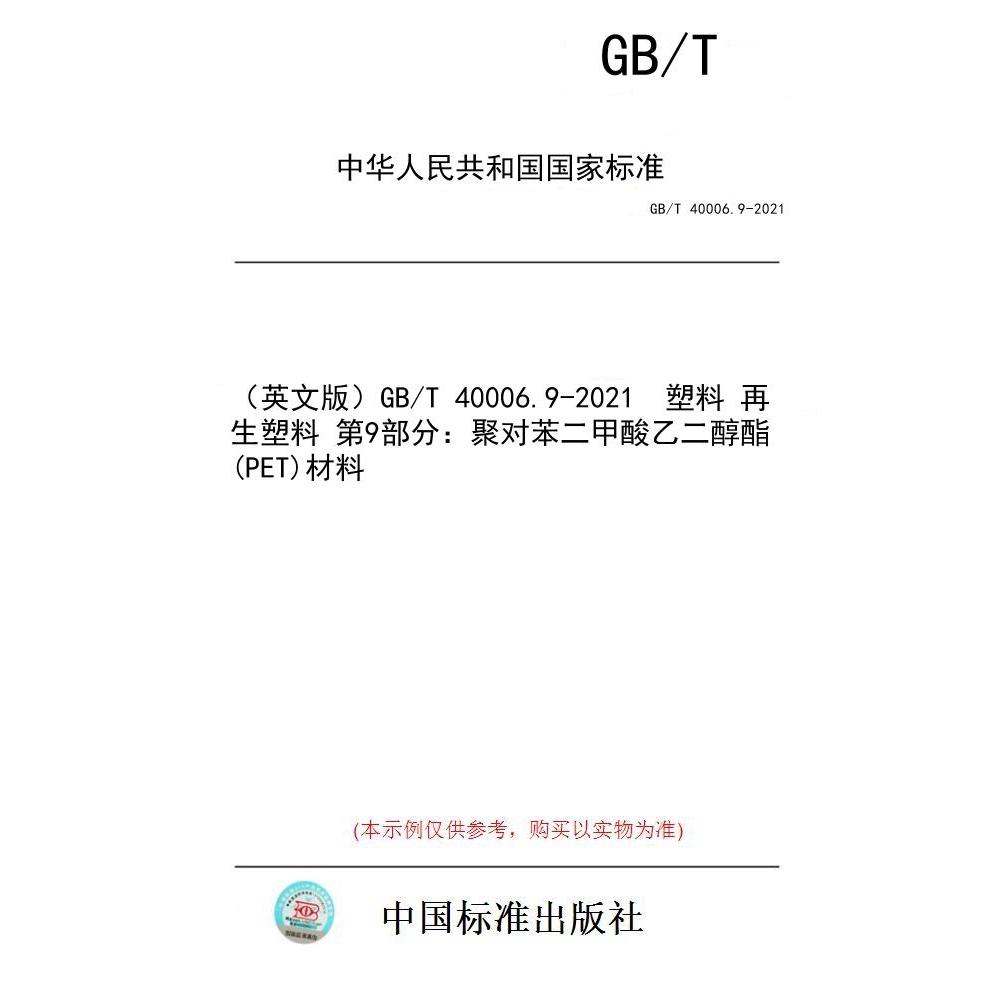 【纸版图书/标准】（英文版）GB/T 40006.9-2021  塑料 再生塑料 第9部分：聚对苯二甲酸乙二醇酯(PET)材料