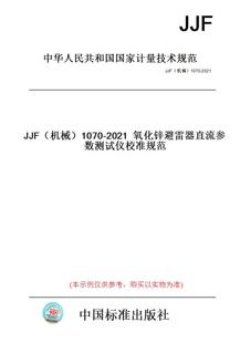 纸版 1070 图书 机械 2021氧化锌避雷器直流参数测试仪校准规范 JJF
